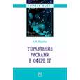 russische bücher: Щербак Алексей Викторович - Управление рисками в сфере IT