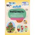 russische bücher: Нищева Н. - Материалы для папок-передвижек в групповой раздевалке. Подготов.к школе группа 6-7 лет