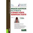russische bücher: Ефимова Ольга Владимировна - Финансово-аналитические инструменты устойчивого развития экономических субъектов. Учебник