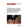 russische bücher: Синявский Николай Григорьевич - Определение и расчет пороговых значений негативных показателей факторов риска. В 2-х частях. Часть 2