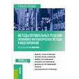 russische bücher: Макаров Сергей Иванович - Методы оптимальных решений. Экономико-математические методы и моделирование. Учебное пособие