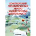 russische bücher: Алексеева А. И. - Комплексный экономический анализ хозяйственной деятельности. Учебное пособие