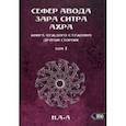 russische bücher: Н. А-А - Сефер Авода Зара ситра Ахра. Книга чуждого служения другой стороне. Том 1