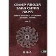 russische bücher: Н. А-А - Сефер Авода Зара ситра Ахра. Книга чуждого служения другой стороне. Том 2