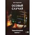 russische bücher: Чуруксаев Олег - Особый случай. Чернокнижие. Книга 1