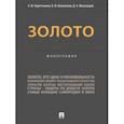 russische bücher: Коротченков Анатолий Матвеевич - Золото. Монография