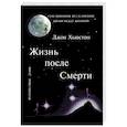 russische bücher: Хьюстон Джон - Жизнь после Смерти