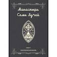 russische bücher: Бертье Майкл - Монастырь семи лучей. Эзотерическая магия. Книга 4