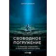 russische bücher: Дерябин С. - Свободное погружение. О природе лидерства и обретении личной силы