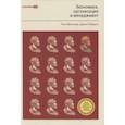 russische bücher: Милгром П.,Робертс Дж. - Экономика, организация и менеджмент