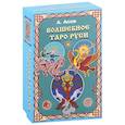 russische bücher: Асов А. - Волшебное Таро Руси (60 карт и книга)