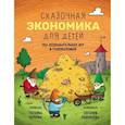 russische bücher: Попова Татьяна Львовна - Сказочная экономика для детей