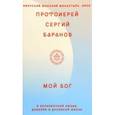 russische bücher: Баранов Сергий Протоиерей - Мой Бог. О бесконечной Любви, доверии и духовной жизни