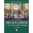 russische bücher: Миронов В.В. - Философия с иллюстрациями