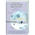russische bücher: Священник Александр Дьяченко - Дневник Великого поста