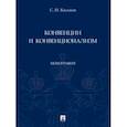 russische bücher: Коськов Сергей Николаевич - Конвенции и конвенционализм. Монографии