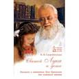 russische bücher: Скоробогатько Наталия Владимировна - Святой Лука и дети