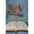 russische bücher: Смит Деннис - 40 дней в молитве и размышлениях об удивительных Божьих чудесах