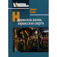 russische bücher: Грин Андре - Нарциссизм жизни, нарциссизм смерти