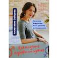 russische bücher: Зайцева А. Н. - Как получать подарки от мужчин
