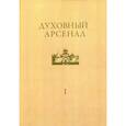 russische bücher:  - Духовный арсенал. Научно-богословский и церковно-общественный журнал. №1/2020