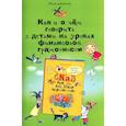 russische bücher: Антонова Ю.В. - Как и о чем говорить с детьми на уроках финансовой грамотности