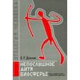 russische bücher: Дольник В. Р. - Непослушное дитя биосферы