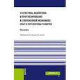 russische bücher: Зенкина Ирина Владимировна - Статистика, аналитика и прогнозирование в современной экономике. Опыт и перспективы развития