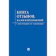 russische bücher:  - Книга отзывов, жалоб и предложений. С инструкцией по заполнению