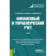 russische bücher: Алексеева Гульнара Ильсуровна - Финансовый и управленческий учет. Учебник