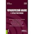 russische bücher: Чая Владимир Тигранович - Управленческий анализ, с практикумом. Учебное пособие