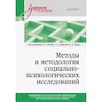 russische bücher: Александрова Е. С. - Методы и методология социально-психологических исследований