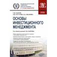 russische bücher: Лаптев Сергей Вениаминович - Основы инвестиционного менеджмента. Учебное пособие