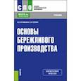 russische bücher: Курамшина Алсу Винировна - Основы бережливого производства. Учебник