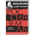 russische bücher: Шамбаров В.Е. - Россия - земля, по которой ходят святые