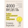 russische bücher: Беркман Оливер - Четыре тысячи недель. Тайм-менеджмент для смертных
