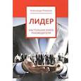 russische bücher: Романов Александр Андреевич - Лидер