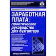 russische bücher: Касьянова Галина Юрьевна - Заработная плата. Практическое руководство для бухгалтера