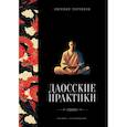 russische bücher: Евгений Торчинов - Даосские практики