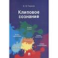 russische bücher: Гиренок Ф. - Клиповое сознание