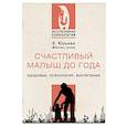 russische bücher: Юрьева Е. - Счастливый малыш до года. Здоровье, психология, воспитание