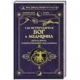 russische bücher: Уолш Нил Дональд, Купер Брит - Где встречаются Бог и медицина. Беседа врача и божественного посланника