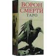 russische bücher: Рой Коррадо - Таро Ворон Смерти. Новый формат