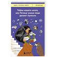 russische bücher: Сандра Амодт, Сэм Вонг - Тайны нашего мозга, или Почему умные люди делают глупости
