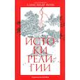 russische bücher: Мень А.,протоиерей - Истоки религии
