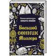 russische bücher:  - Большой сонник Миллера