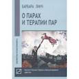 russische bücher: Линч Барбара - О парах и терапии пар