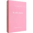 russische bücher: Примаченко О. - К себе нежно. Подарочное издание