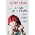 russische bücher: Еспер Юуль - Детская агрессия. Что стоит за деструктивными эмоциями и как развивать в детях эмпатию