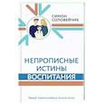 russische bücher: Соловейчик С.Л. - Непрописные истины воспитания